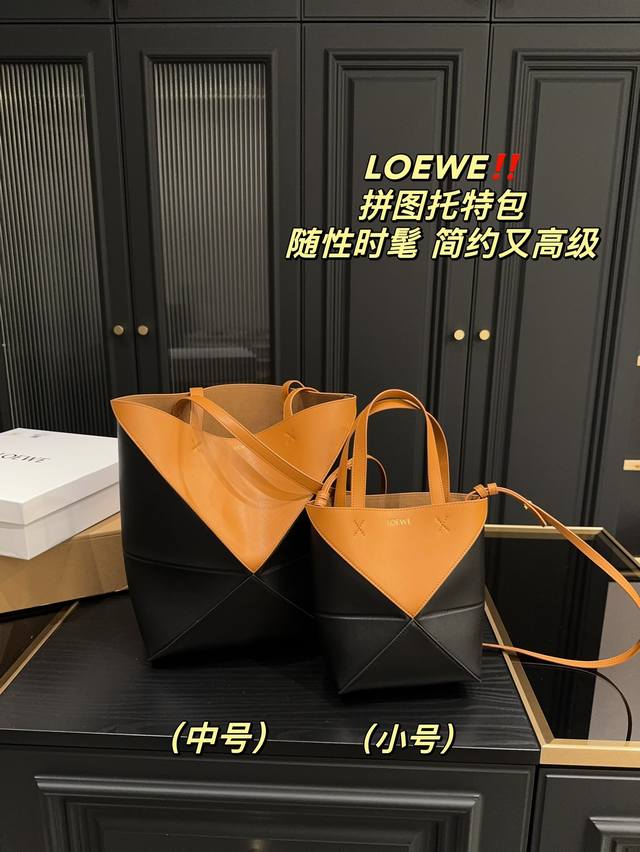 中号 配盒尺寸25.32 小号 配盒尺寸17.21 罗意威loewe 拼色拼图托特包 小号配长肩带 可以折叠的购物袋 通勤包王 我看谁还没有 极简风大气又高级