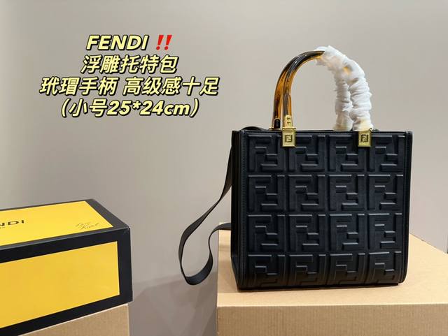 小号 折叠盒尺寸25.24 芬迪fendi 浮雕托特包 玳瑁手柄 高级感十足 小小的冲击感中又带有精致与质感 打造冬日棕色复古风外观够简约 随便搭配一身 出门立