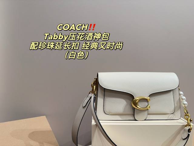 折叠盒尺寸26.13 蔻驰coach Tabby酒神包 配珍珠延长扣 不仅实用百搭 而且很有特色 蛮吸引人的 真的很爱这种简约 这款非常好搭 一背就能走 实用性