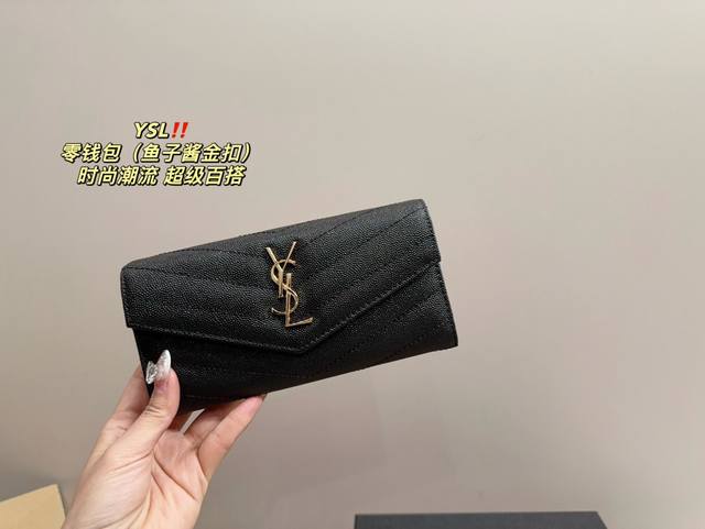 金扣 配盒尺寸19.10 圣罗兰 Ysl 零钱包 鱼子酱 舒适与精致并存 简洁大方 却又不失小心机 轻松朾造优雅通勤穿搭