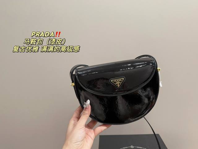 全套包装尺寸17.13 普拉达 Prada 马鞍包 漆皮 复古优雅 满满的高级感 大小适中 容量感人 休闲正装皆可轻松驾驭