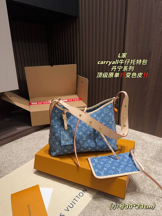 顶级原单小号 全套包装尺寸30.23 Lv 丹宁牛仔carryall托特包 俗话说的好，一山更比一山高。carryall爆火的时代又杀出一匹黑马 牛仔丹宁car