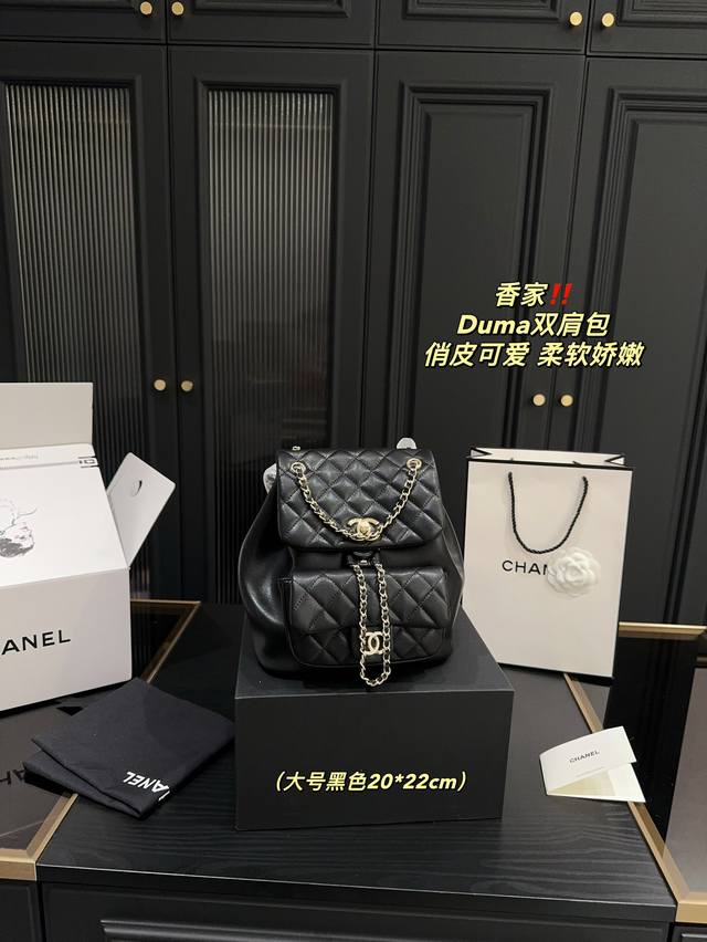 全套包装尺寸20.22 香奈儿 Duma双肩包 个人觉得这款 Chanel的双肩包 比前几季出的双肩包都好看 这款大号一点也不大，背上身真的刚刚好 而旦还是最最