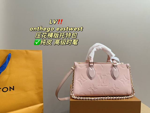 纯皮 全套包装尺寸26.15 LV onthego eastwest压花横版托特包 开挂啦！怎么这么好看！ 超级可爱的尺寸，设计简洁时尚 符合所有日常出行的各种