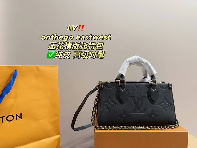 纯皮 全套包装尺寸26.15 LV onthego eastwest压花横版托特包 开挂啦！怎么这么好看！ 超级可爱的尺寸，设计简洁时尚 符合所有日常出行的各种