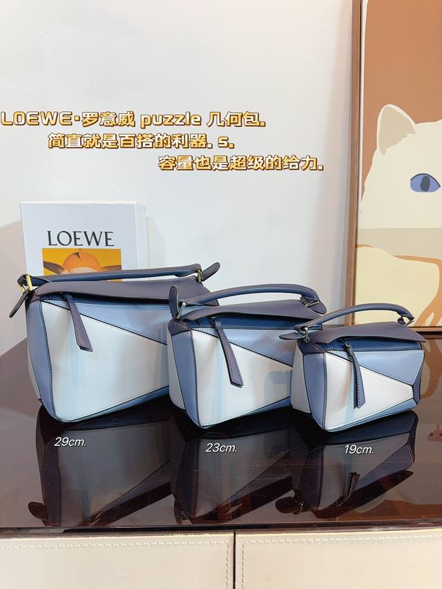 配礼盒 Loewe 罗意威24新款 Puzzle几何包纯色 宽肩带单肩斜挎包 尺寸：29*12*19cm 23*10*17cm 19*8*13cm