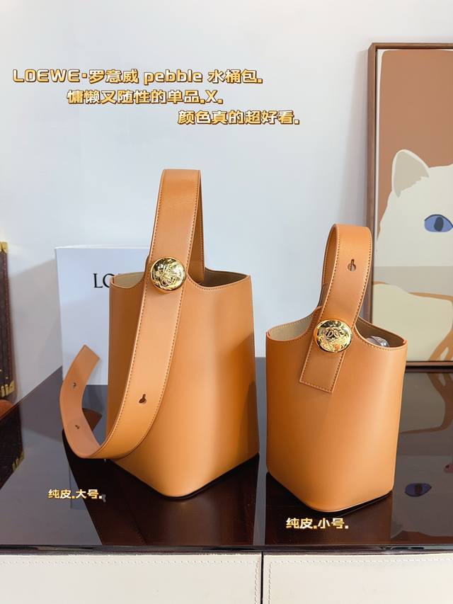 配礼盒. 尺寸：22 14cm 小号 有链条 29 19cm 大号 无链条 loewe新款来喽 loewe Pebble空间超大，皮质超好！ 可调节肩带长度 适