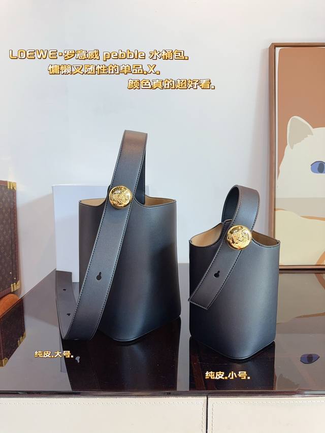 配礼盒. 尺寸：22 14cm 小号 有链条 29 19cm 大号 无链条 loewe新款来喽 loewe Pebble空间超大，皮质超好！ 可调节肩带长度 适