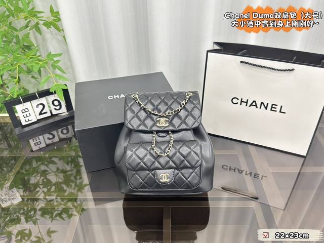 配折叠盒 Size:22×23 Chanel香奈儿 Duma双肩包 个人觉得这款 Chanel的双肩包 比前几季出的双肩包都好看 这款大号一点也不大，背上身真的