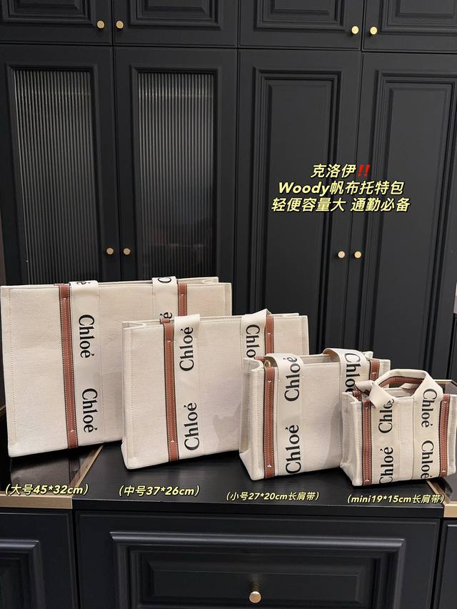 大号 尺寸45.32 中号 尺寸37.26 小号 尺寸27.20 Mini 尺寸19.15 克洛伊woody帆布托特包 质感很高级 容量超级大也很耐用 日常出街