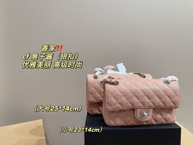 大号 配折叠盒尺寸25.14 小号 配折叠盒尺寸23.14 香奈儿 Chanel Cf 鱼子酱 银扣 香奶奶家的天花板 经典中的经典 永远可以相信cf 最畅销最