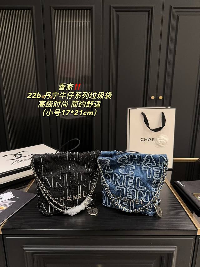 配盒尺寸17.21Cm 香奈儿 Chanel 丹宁牛仔系列 水洗垃圾袋 “冷水洗”丹宁牛仔，牛仔以随性体闲著称，换上银色五金配色，焕然一新，瞬问年轻感爆棚，冲刺