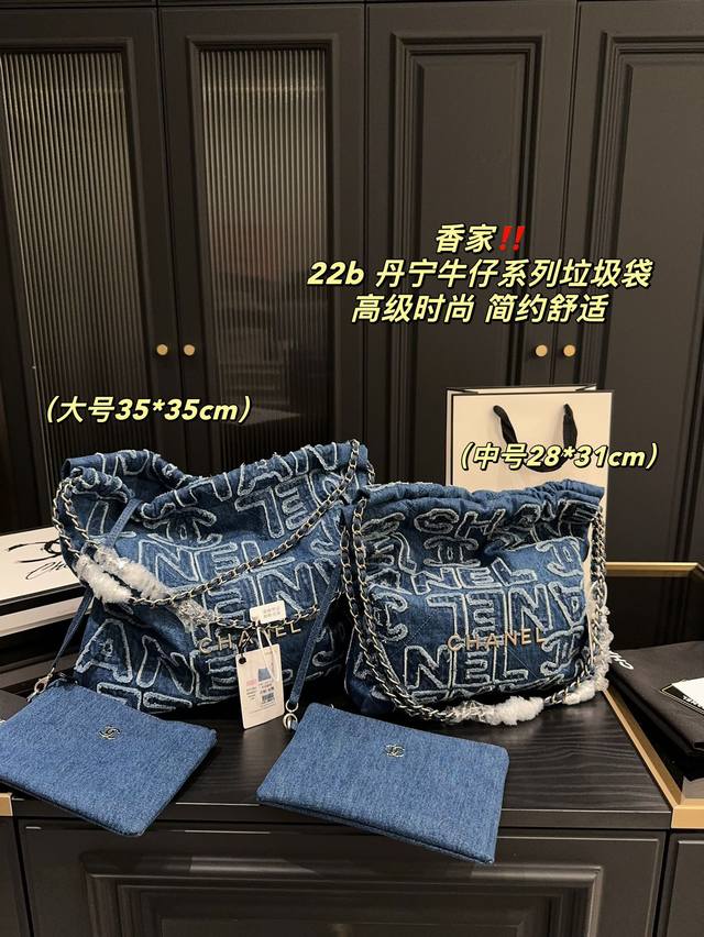 大号 配盒尺寸35.35 中号 配盒尺寸28.31 香奈儿 Chanel 丹宁牛仔系列 水洗垃圾袋 “冷水洗”丹宁牛仔，牛仔以随性体闲著称，换上银色五金配色，焕