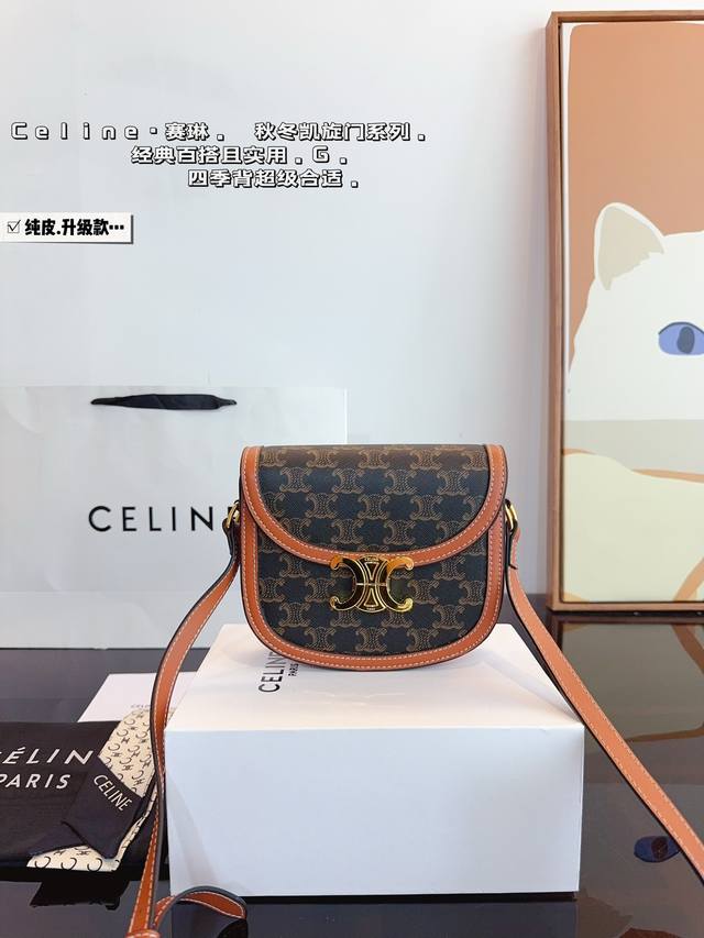 纯皮.配礼盒 赛琳celine 凯旋门马鞍包 质感太好了吧 复古优雅 满满的高级感 大小适中 容量感人 休闲正装皆可轻松驾驭尺寸：18*3*15Cm