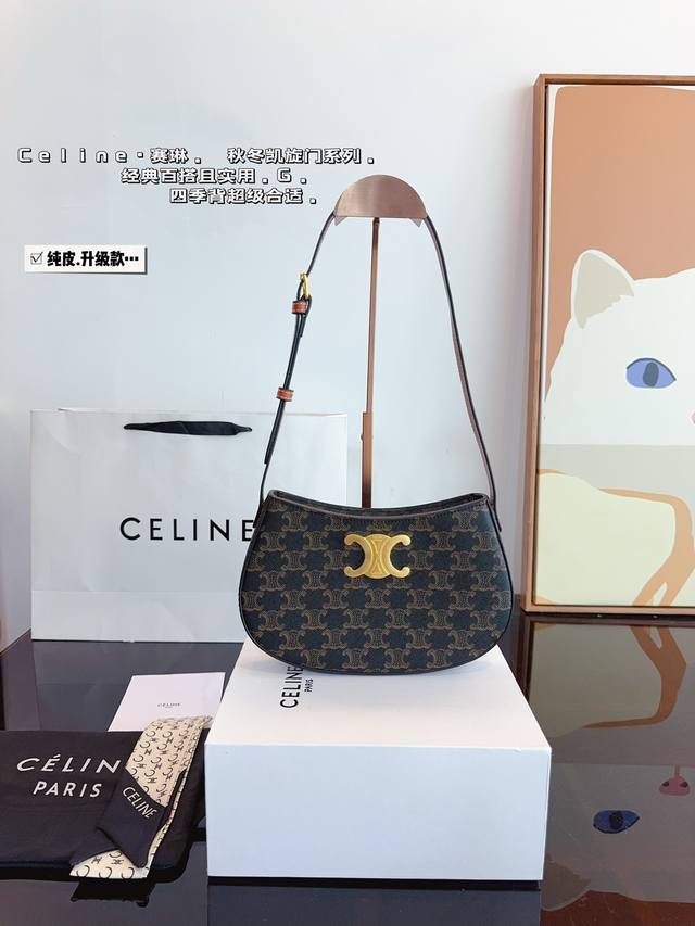 纯皮.配礼盒. 赛琳celine A凯旋门腋下包 越看越顺眼～越背越貌美～ 有了凯旋门金扣的点缀，视觉上的重点更加有精致迷人的浪漫也泰讨巧了叭~尺寸：23*4*