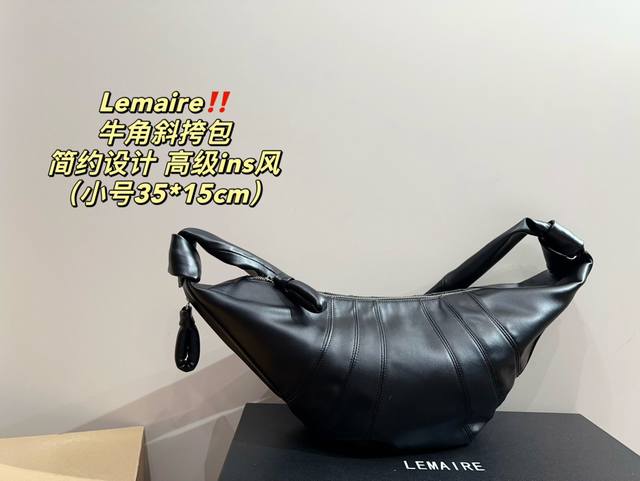 小号 尺寸35.15 Lemaire 牛角斜挎包 简约ins风 绵密的手感，轻便的包包 很有质感 可盐可甜 上身绝美 无可比拟 是每个追求漂亮的女孩必入单品