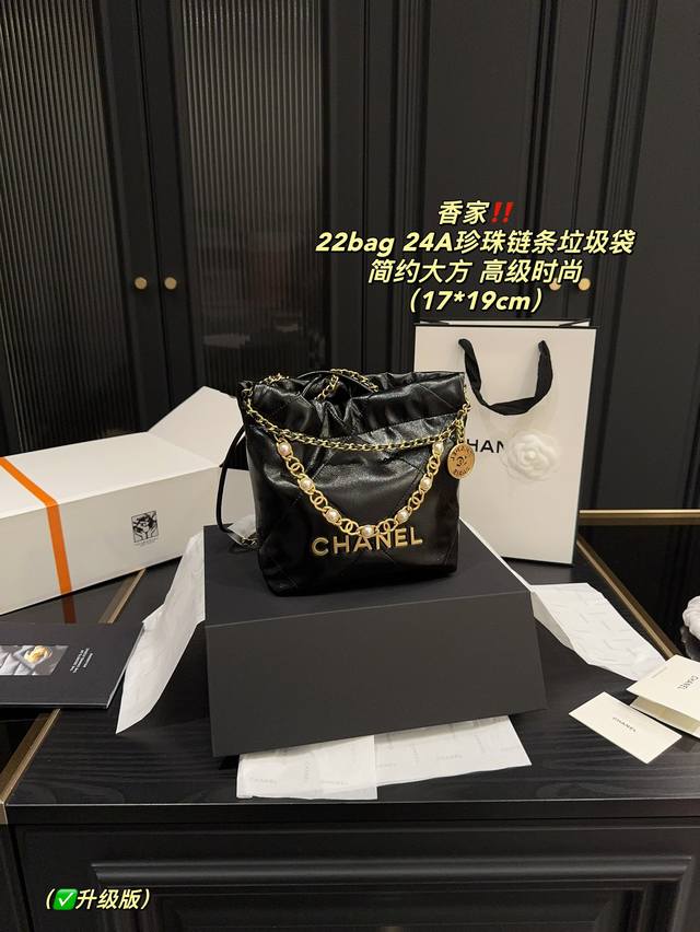 升级版 尺寸17.19 香奈儿 Chanel 22Bag 24A珍珠链条垃圾袋 香奈儿珍珠链条垃圾袋的美主要体现在以下几个方面： 一独特的设计：它延续了 22B