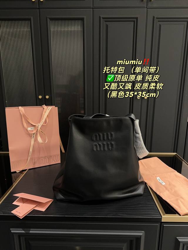 纯皮高品 尺寸35.35 Miumiu 托特包 单肩带 秋冬的第一只包包 今年超火的大包 软而不塌的全牛皮材质超级有质感超级无敌能装 搭配品牌浮雕logo让原本