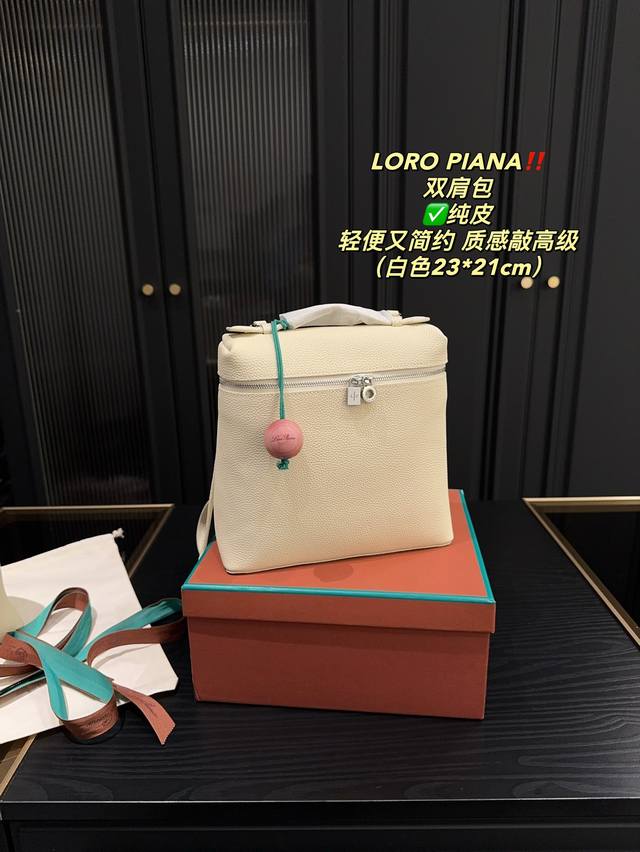 纯皮 配盒尺寸23.21 Loro Piana 双肩包 轻便又简约 低调又好看 不只是极简风 也可以超酷设计完全长在审美上 无形中透露一丝丝贵贵的感觉设计简洁，