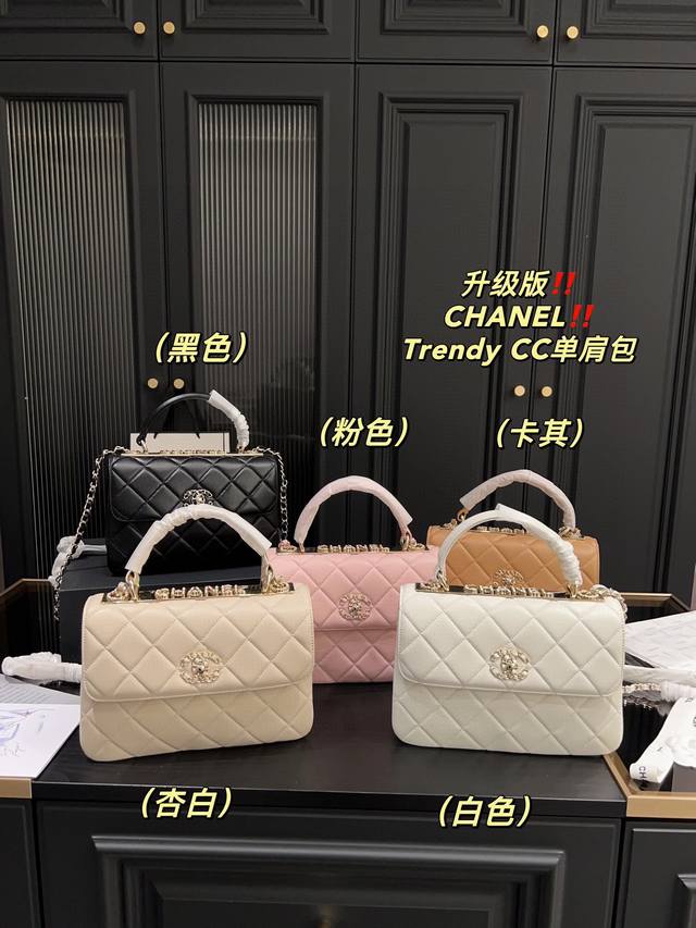 升级版 折叠盒尺寸25.15 香奈儿chanel Trendy Cc单肩包 高级时髦通勤至上 适用场景更多更百搭，可盐可甜！ 是很多人的梦中情包没错了，容量跟收