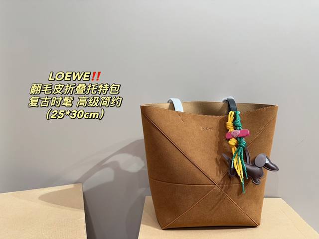 尺寸25.30 罗意威 Loewe 翻毛皮折叠托特包 新配色磨砂干邑色 超级洋气 出街最爱的包包 只有lw才有这个底气和实力来做这个包形。经典几何线条，还有些建