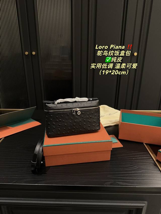 纯皮 配盒尺寸19.20 Loro Piana 鸵鸟纹 饭盒包 可脱卸的肩带让这款包兼具实用与百搭，特别是手提式用法，跟爱马仕minikelly一代异曲同工，搭