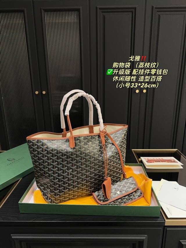 升级版小号 配盒尺寸33.26 戈雅购物袋 Goyard 荔枝纹 以前一直欣赏不了这只包 但是工作后好像审美就开始改变了 喜欢经典简约且实用的包包 这应该是我所