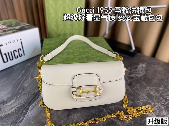 配全套包装 升级版 Gucci 1955复古法棍包 在原有的经典马鞍包设计上等比例缩小 定型包工艺显得更加小巧精致 配了一根超美的双g Logo金色链条 尽显复