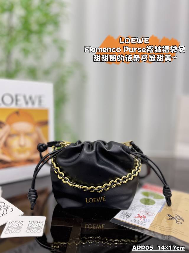 小号 配盒 Size：14×17 Loewe罗意威 Flamenco Purse 褶皱 福袋包 甜甜圈链条 单肩斜挎手拿包 包包配有一颗玉石平安扣 不同颜色赋予