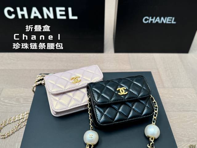 折叠盒 香奈儿 Chanel珍珠链条腰包 简单百搭 颜值高 日常出街首选 潮酷时尚女孩必入款 尺寸12 9