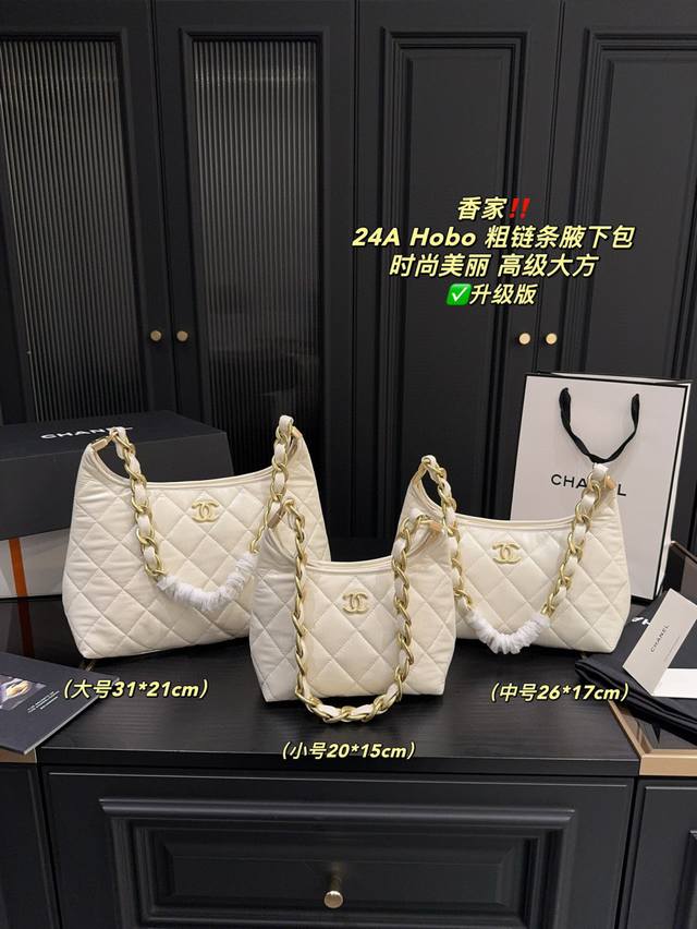 升级版大号 全套包装尺寸31.21 中号 全套包装尺寸26.17 小号 全套包装尺寸20.15 香奈儿 24A Hobo 粗链条腋下包 温润细腻 优雅高级 非常